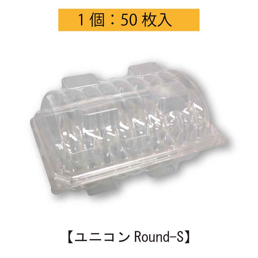 こだわりの容器 ユニコンRound-S　50枚