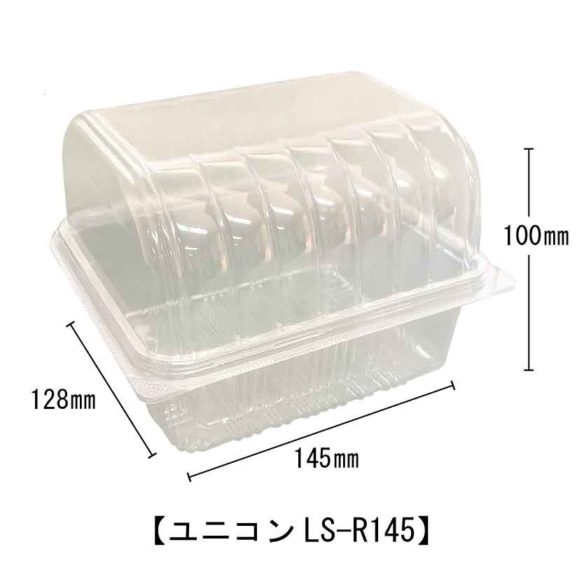 【ユニコンLS-R145/テイクアウト/使い捨てプラスチック容器/ベーカリー/スイーツ/ハンバーガー/アソート/業務用】
