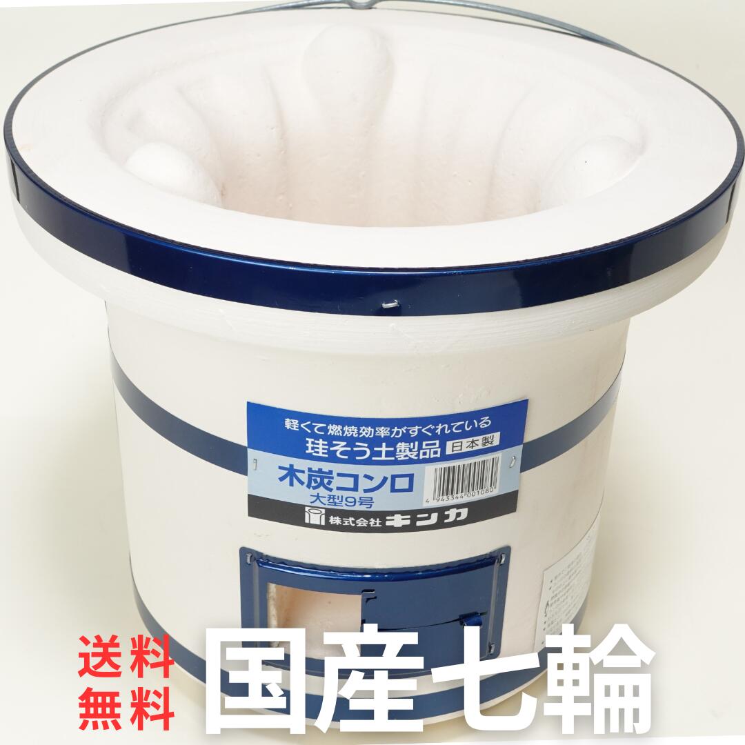 日本製 七輪 珪藻土