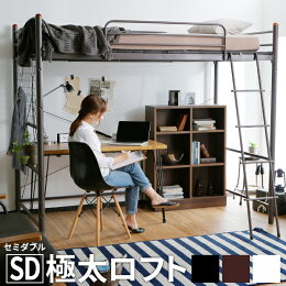 ロフトベッドハイタイプミドルタイプセミダブルシステムベッドパイプベッドベッド