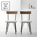 ダイニングチェア 2点セット デスクチェア パソコンチェア おしゃれ リビング チェア イス 椅子 セット 2脚セット ヴィンテージ調 アンティーク調 カフェ インテリア 新生活 在宅勤務 在宅ワーク テレワーク リモートワーク