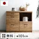 キッチンカウンター 完成品 食器棚 キッチン収納 キッチンボード ロータイプ 引き出し 国産 レンジ 炊飯器 トースター おしゃれ 【日本製】 101cm 一人...