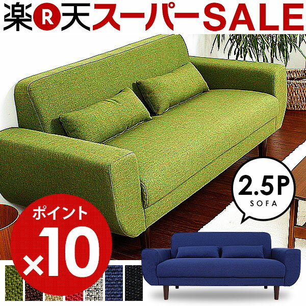 【本日20時より★5時間限定ポイント10倍】2013年楽天年間ランキング/ソファ部門第1位獲得★ 2.5人掛け デザイナーズソファー ソファ 二人掛けソファー 2人掛け ソファーベッド ソファー カウチソファー sofa シンプル 布地 北欧家具と相性◎