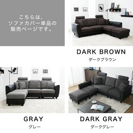 3人掛けソファ用カバー洗えるカバーウォッシャブルソファーカバーソファーカウチソファーコーナーソファーsofa