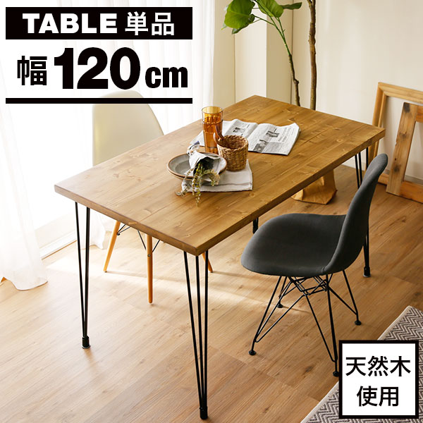 【楽天市場】[クーポンで全品4％OFF 4/1 0:00～23:59] ダイニングテーブル 幅120cm 男前インテリア 無垢材 パイン 男前