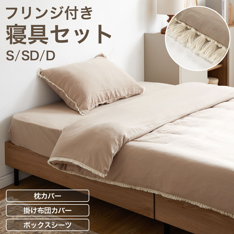 掛布団カバー ボックスシーツ 枕カバー 3点セット 4点セット S SD D シングル セミダブル ダブル ベッ..