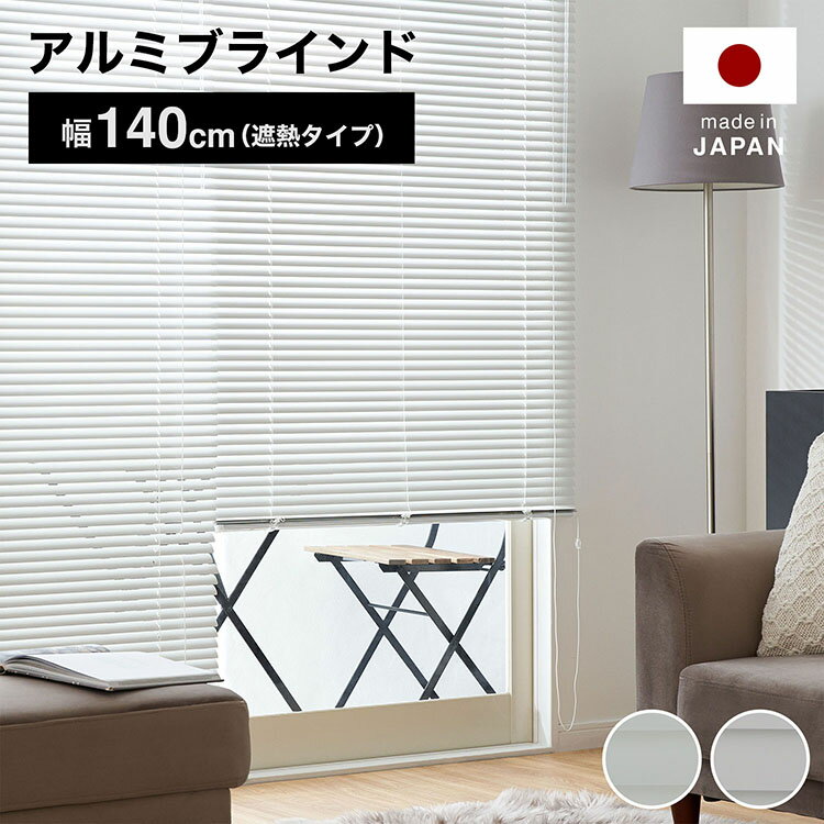 ブラインド アルミ カーテン 遮光 遮熱 幅140 ホワイト グレー ツヤ消 マット おしゃれ 一人暮らし 受注生産商品 省エネ