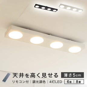 [エントリーでポイント4倍! 4/24 20:00-4/27 9:59] シーリングライト 薄型 led 照明 おしゃれ 照明器具 調光調色 明るい リモコン付 寝室 蛍光灯 オシャレ リビングライト 8畳 6畳 4灯 タイマー かっこいい シンプル 四角 モダン スポットライト 電球