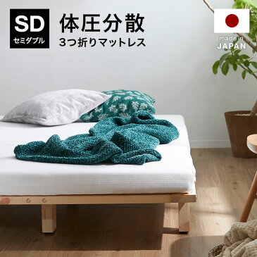 マットレス 日本製 セミダブル 115×195cm 敷布団 折りたたみ 三つ折り 布団 ふとん 寝具 体圧分散 波型 フラット 三折り 洗えるカバー 国産 一人暮らし 新生活