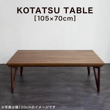 国産 コタツ こたつ 長方形 105×70 木目 突板 家具調こたつ センターテーブル ヒーター テーブル table リビングテーブル 炬燵 新生活 福袋