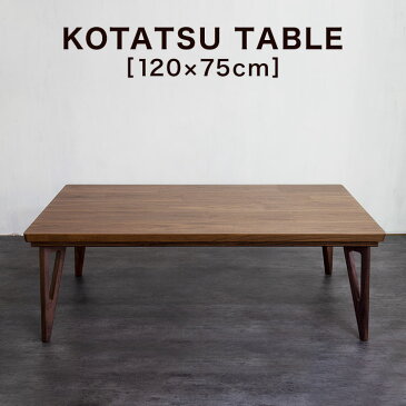国産 コタツ こたつ 長方形 120×75 木目 突板 家具調こたつ センターテーブル ヒーター テーブル table リビングテーブル 炬燵 新生活 福袋