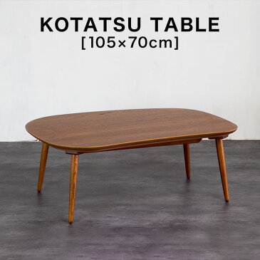 コタツ こたつ 長方形 105×70 木目 突板 家具調こたつ センターテーブル ヒーター テーブル table リビングテーブル 炬燵 新生活 福袋