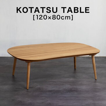 コタツ こたつ 長方形 120×80 木目 突板 家具調こたつ センターテーブル ヒーター テーブル table リビングテーブル 炬燵 新生活 福袋