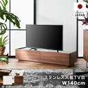 ローボード テレビ 台 収納 140 cm パソコン台 白 ホワイト ステンレス　テレビボード ステンレス天板 シャビーナチュラル 引き出し 引出 国産 コードリール TVボード AVボード 半完成品 日本製