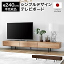 枚数限定クーポン配布中 5/1 0:00-5/7 9:59 テレビ台 テレビボード 240cm おしゃれ ローボード 収納棚 リビング 収納 パソコン台 テレビラック 棚 おしゃれ 脚付き 日本製 ナチュラル 木目 国産 開梱設置無料 脚付き スチール脚 コードリール