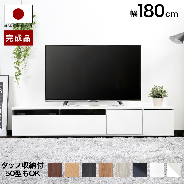 テレビ台 ローボード 180 国産 完成品 テレビボード 収納棚 リビング