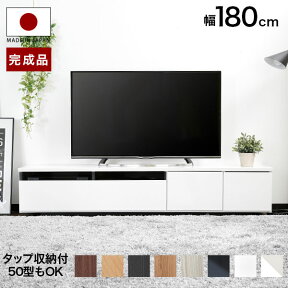 テレビ台 ローボード 180 国産 完成品 テレビボード 収納棚 リビング テレビラック パソコン台 オーディオラック 180cm 木製 TV台 日本製 おしゃれ ホワイト 白 黒 ナチュラル 背面収納 ケーブル収納