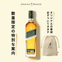 ジョニーウォーカー グリーンラベル 15年 700ml 正規品 ブレンデッドモルト スコッチウイスキー ギフト 贈答用 巾着袋付き 送料無料