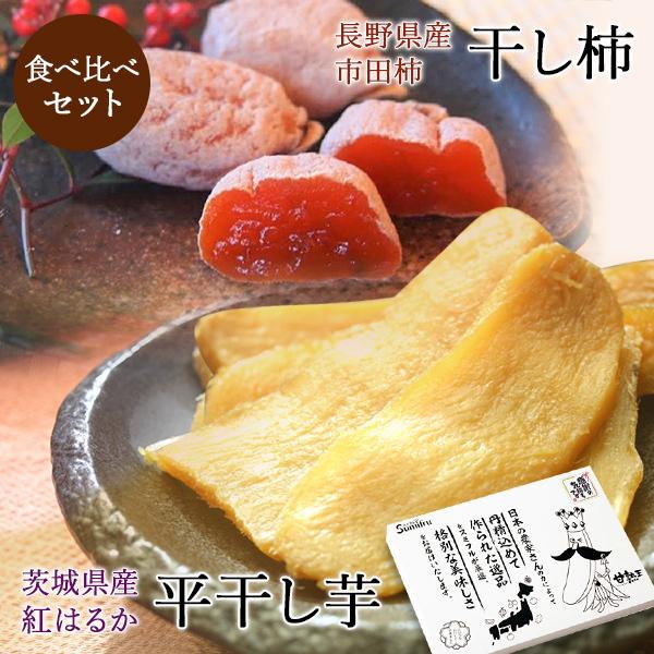 平干し芋＆干し柿食べ比べセット(平干し芋300g＆干し柿170g) 干し芋 干し柿 送料無料 しっとり 無添加 無着色 国産 さつまいも サツマイモ かき 柿 食品 茨城県 茨城県産 長野県 長野県産 関商店 カネシゲ農園 スミフル ギフト ネコポス 誕生日 プレゼント お歳暮のサムネイル