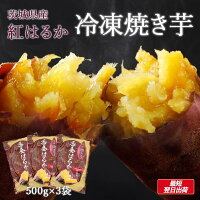 \3箱で1箱タダ!?/3,480円OFFクーポン 敬老の日配送実施中♪ 冷凍焼き芋 紅はるか さつまいも 合計1.5kg(500g×3袋) さつま芋 サツマイモ プレゼント ギフト スイーツ 焼き芋 焼いも やきいも やき芋 無添加 無着色 国産 食品 茨城県 茨城県産 関商店 スミフル 誕生日
