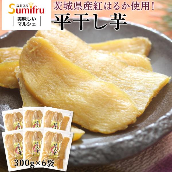 干し芋 茨城 紅はるか 合計1.8kg (300g×6) 関商店 プレゼント ギフト スイーツ 送料無料 しっとり 箱 無添加 無着色 国産 平干し ほしいも 干しいも 食品 茨城県 関商店 メール便 スミフル 誕生日 プレゼント 女性 男性 箱