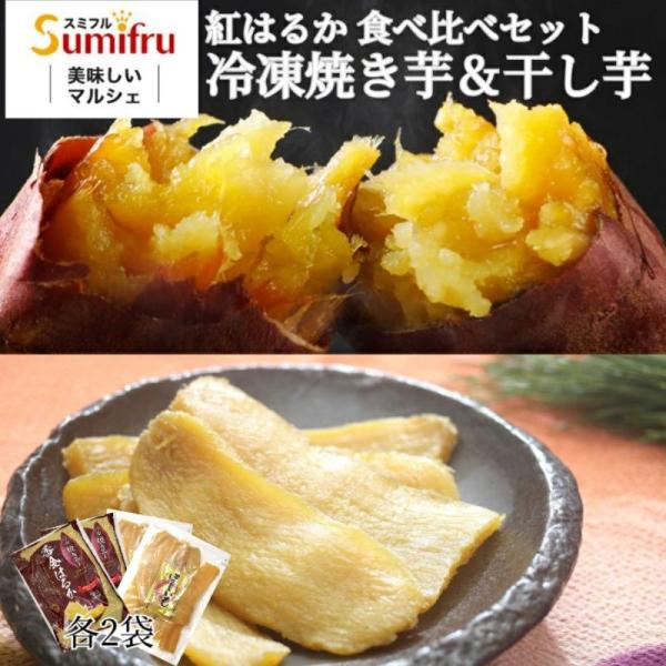 関商店 干しいも 冷凍焼き芋 干し芋 食べ比べセット 各1～3袋 茨城 紅はるか 焼き芋 送料無料 干しいも 焼いも やき芋 しっとり 無添加 無着色 国産 食品 茨城県 関商店 スミフル 誕生日 プレゼント ギフト スイーツ プレゼント 男性 女性