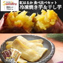 冷凍焼き芋 干し芋 食べ比べセット 各1～3袋 母の日 茨城 紅はるか 焼き芋 送料無料 干しいも 焼いも やき芋 しっとり 無添加 無着色 国産 食品 茨城県 関商店 スミフル 誕生日 プレゼント ギフト スイーツ プレゼント 男性 女性