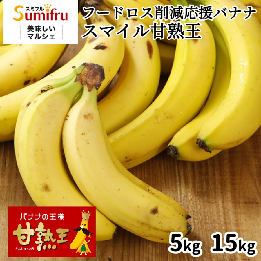 【期間限定 300円OFF】バナナ 約5kg または 約15kg 甘熟王 業務用 訳あり 高地栽培 大量 約30本 約85本 フィリピン産 sumifru スミフル 学園祭 スポーツ 送料無料 ばなな わけあり バナナジュ…