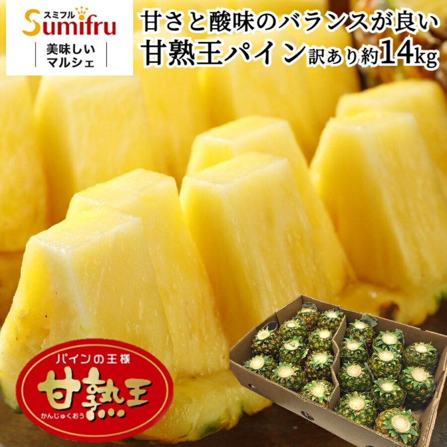 業務用 訳あり パイナップル 小玉 20玉 約14kg フィリピン産 パイン スミフル sumifru 送料無料 食べきりサイズ フルーツ 果物 甘熟王