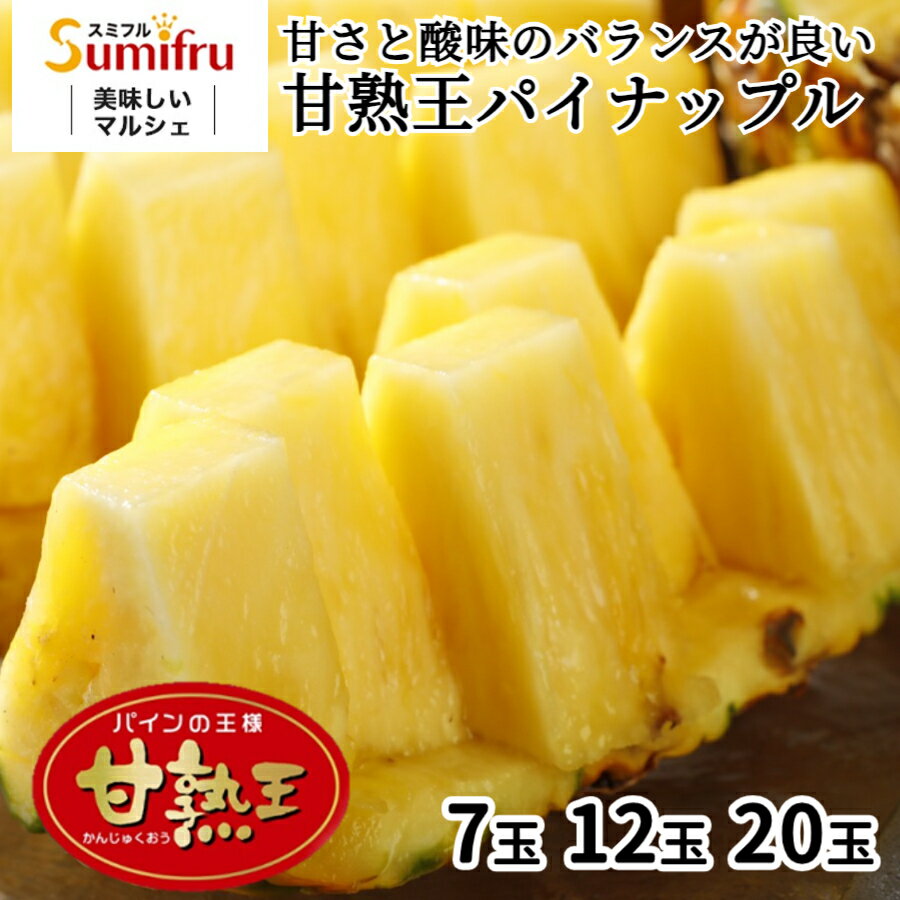 業務用 訳あり パイナップル 小玉 7玉 5kg 12玉 8.4kg 20玉 14kg フィリピン産 パイン スミフル sumifru 送料無料 食べきりサイズ フルーツ 果物 甘熟王