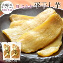 干し芋 茨城 紅はるか 合計440g (220g×2) 送料無料 無添加 無着色 国産 平干し ほしいも 干しいも 食品 茨城県 茨城県産 関商店 メール便 【他商品との同時購入不可】