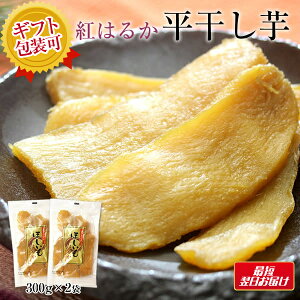 干し芋 茨城 紅はるか 合計600g (300g×2) 送料無料 しっとり 無添加 無着色 国産 平干し ほしいも 干しいも 食品 茨城県 茨城県産 関商店 メール便 スミフル マツコの知らない世界 ネコポス 誕生日プレゼント 母の日 お歳暮 プレゼント