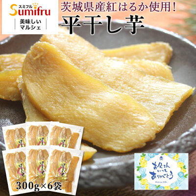 干し芋 茨城 紅はるか 合計1.8kg (300g×6) 父の日 プレゼント ギフト スイーツ 送料無料 しっとり 箱 無添加 無着色 国産 平干し ほしいも 干しいも 食品 茨城県 茨城県産 関商店...