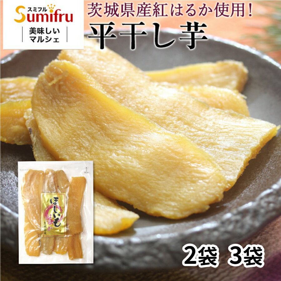 干し芋 茨城 紅はるか さつまいも 300g 2袋 3袋 プレゼント ギフト スイーツ 送料無料 さつま芋 サツマイモ 無添加 無着色 国産 平干し ほしいも 干しいも 食品 茨城県 関商店 ネコポス メール便 誕生日 女性 男性