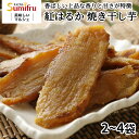 【楽天スーパーセール限定15%OFF!!】 焼き干し芋 茨城 紅はるか さつまいも 200g 2袋 3袋 4袋 プレゼント ギフト スイーツ 送料無料 さつま芋 サツマイモ 無添加 無着色 国産 平干し ほしいも 干しいも 食品 茨城県 関商店 ネコポス メール便 誕生日 女性 男性 【新商品】