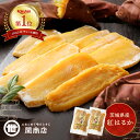 【楽天スーパーセール限定15%OFF!!】 関商店 干し芋 茨城 紅はるか さつまいも 300g 2袋 3袋 プレゼント ギフト スイーツ 送料無料 さつま芋 サツマイモ 無添加 無着色 国産 平干し ほしいも 干しいも 食品 茨城県 ネコポス メール便 誕生日 女性 男性