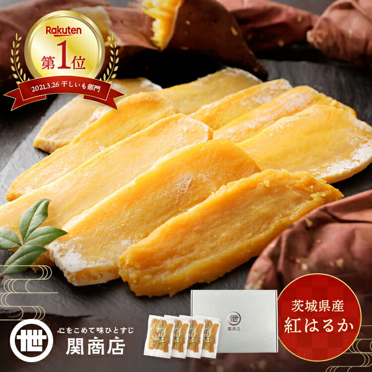 干しいも 干し芋 干しいも 化粧箱 合計1.2kg (300g×4) 関商店 平干し ほしいも 国産 紅はるか さつまいも プレゼント ギフト スイーツ 送料無料 しっとり 無添加 無着色 食品 茨城 関商店 砂糖不使用 誕生日 ギフト サツマイモ 女性 男性 箱