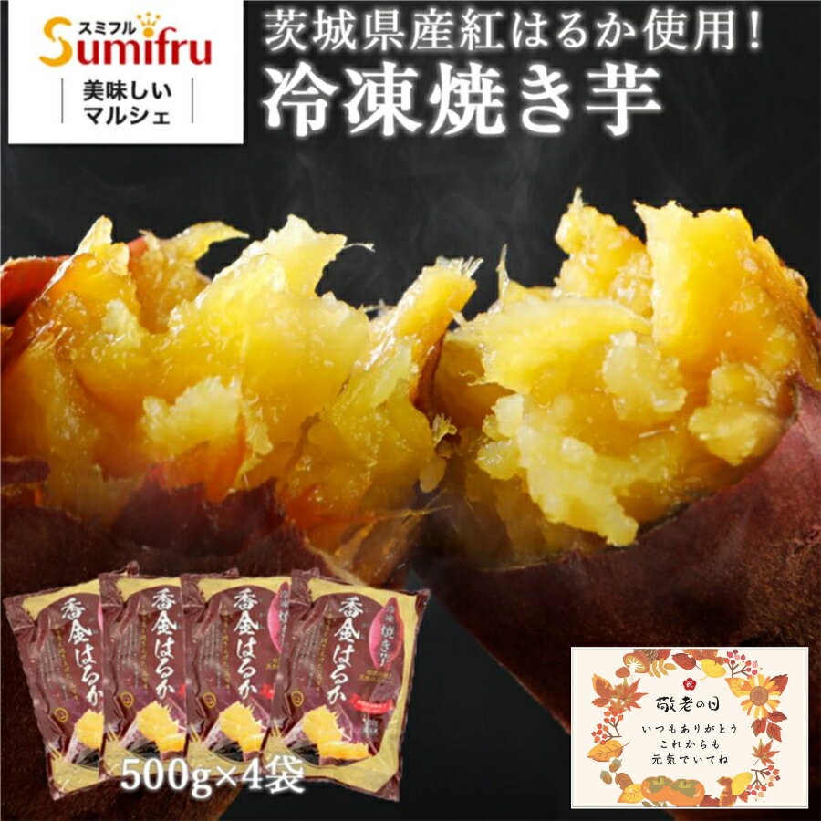 【楽天スーパーSALE 20%off】冷凍焼き芋 紅はるか 2kg (500g×4袋) さつまいも 敬老の日 プレゼント ギフト スイーツ 焼き芋 送料無料 焼いも やきいも 国産 茨城県 茨城県産 関商店 スミフル 誕生日さつま芋 サツマイモ 食品 冷凍やきいも