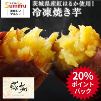 ＼ スーパーDEAL限定 合計20％ポイントバック／ 冷凍焼き芋 紅はるか ギフト 母の...