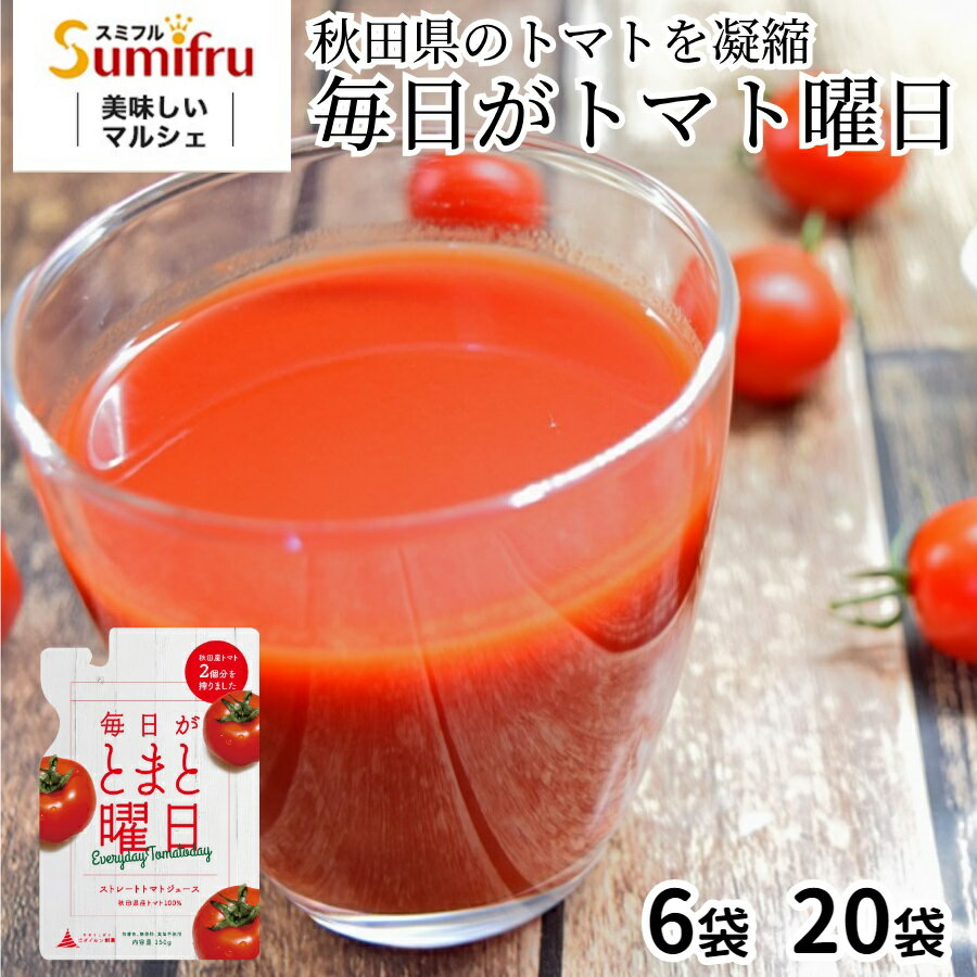 トマトジュースセット 毎日がとまと曜日【ストレート】トマトジュース 6パック 20パック 秋田県 ダイセン創農 ジュース ネコポス スミフル ギフト お中元 お歳暮 誕生日 無添加 無着色