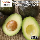 【楽天スーパーセール限定 全品5%OFF!!】 アボカド 30玉 約8kg 業務用 メキシコ産 大容量 美味しい 取り寄せ スミフル