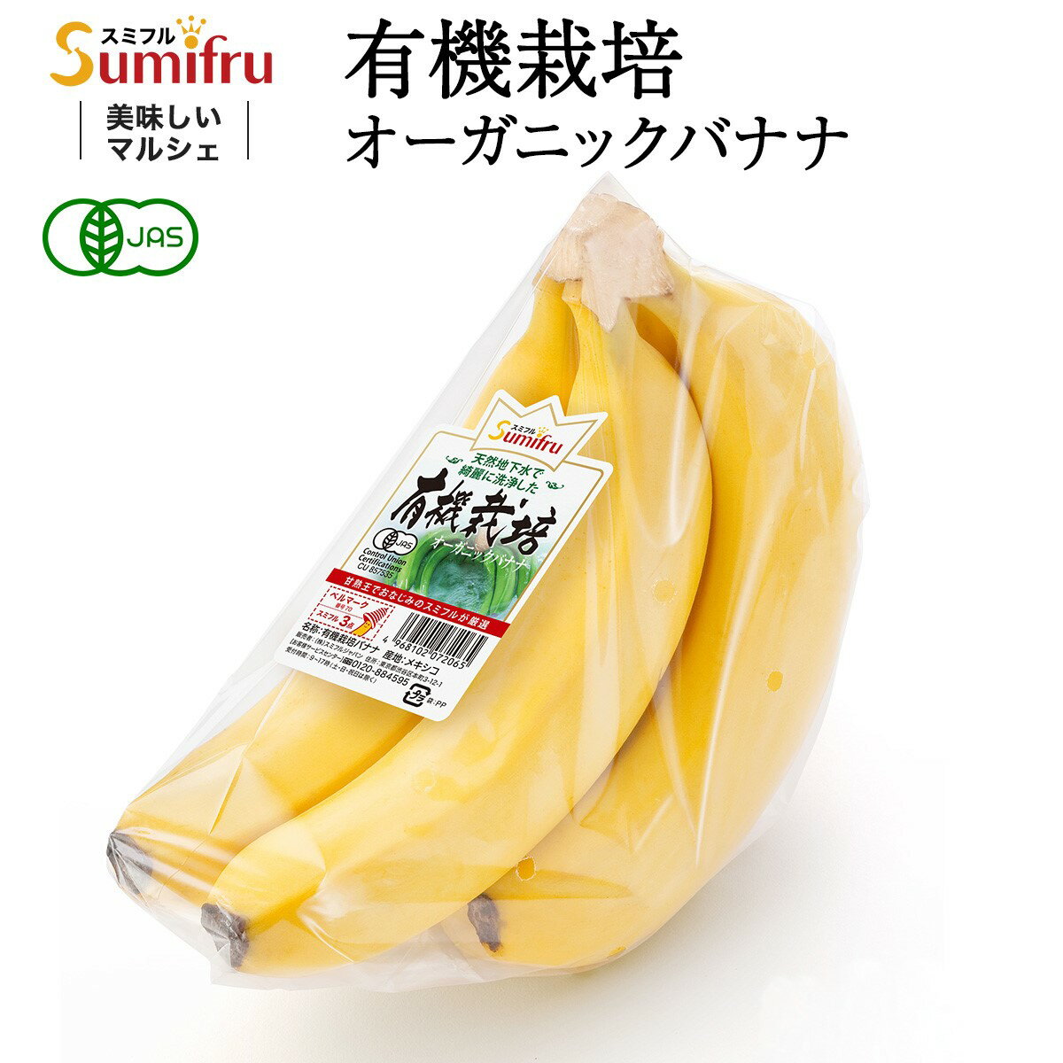 【ブラックフライデー 限定クーポン配布中!】 有機栽培 オーガニックバナナ 5パック 31パック JAS認定 有機栽培バナナ オーガニック スミフル フルーツ 厳選 ギフト ばなな 業務用 スポーツ 差し入れ 大容量 果物 メキシコ