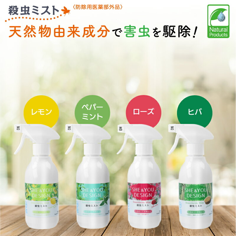 天然由来殺虫成分＋ハーブ成分配合の殺虫剤スプレー ハエ、カ、イエダニなどの害虫駆除にSHE&YOU 殺虫ミスト 300mL 1本【天然精油/虫対策/天然除虫菊/ユーカリ】