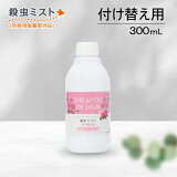 SHE&YOU 殺虫ミスト 付け替え用 ゼラニウムの香り 300mL（取替、詰め替え）