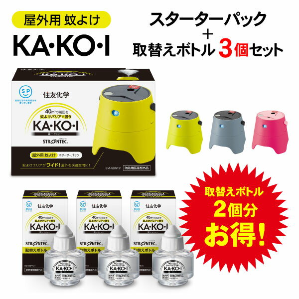 【送料無料】屋外・庭の蚊対策に STRONTEC ストロンテック 屋外用蚊よけKA・KO・I スターターパック＋取替えボトル3個セット【セットで買うと取替ボトル2個分お得に】