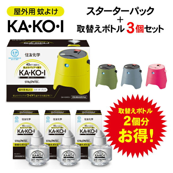 【スーパーSALE 10%OFF pt+4倍 さらにクーポンも】【送料無料】屋外・庭の蚊対策に STRONTEC ストロンテック 屋外用蚊よけKA・KO・I スターターパック＋取替えボトル3個セット【セットで買うと取替ボトル2個分お得に】のサムネイル