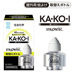 【メーカー公式】STRONTEC ストロンテック 屋外用蚊よけKA・KO・I 取替えボトル交換ボトル/薬液/リフィル/交換用/kakoi/カコイ