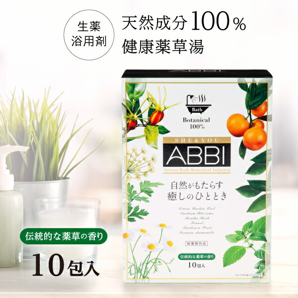 健康薬草湯 ABBI アビ 10包入り SHE YOU ABBI 伝統的な薬草の香り【医薬部外品】 漢方 入浴剤