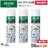 【スーパーDEAL ポイント50%還元 2022/06/27 9時59分まで】【送料無料】アウトドアの虫対策にハチ・アブ・ブユ(ブヨ) 殺虫スプレー 550mL 3本セット SHE&YOU