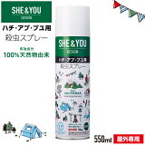 【スーパーDEAL ポイント50%還元 2022/06/27 9時59分まで】アウトドアの虫対策にSHE&YOU ハチ・アブ・ブユ(ブヨ)殺虫スプレー 550mL